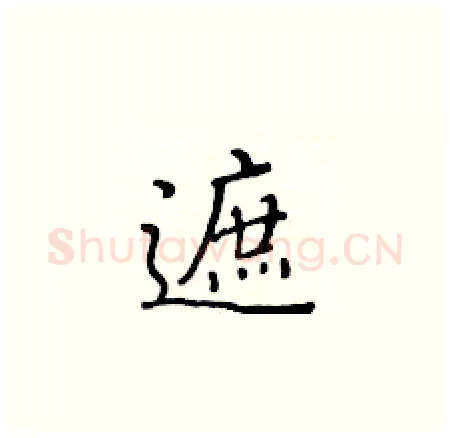 遮硬笔楷书写法,摘自黄华生硬笔书法字帖