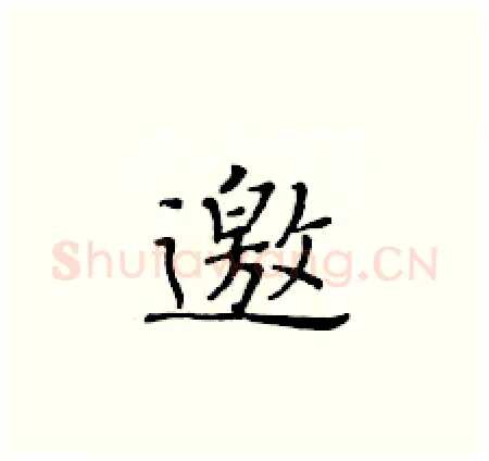 邀硬笔楷书写法,摘自黄华生硬笔书法字帖