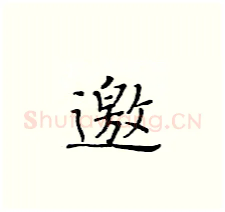 邀硬笔楷书写法,摘自黄华生硬笔书法字帖