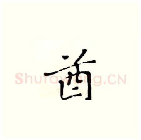 酋硬笔楷书写法,摘自黄华生硬笔书法字帖