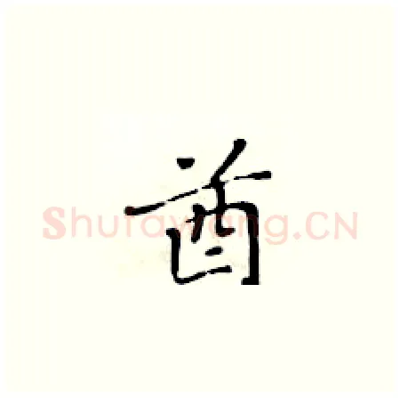 酋硬笔楷书写法,摘自黄华生硬笔书法字帖