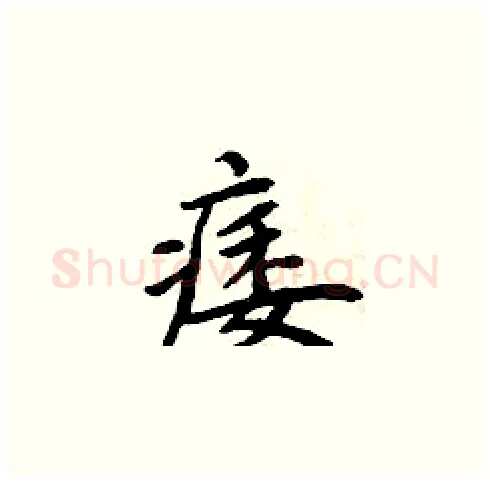 痿硬笔楷书写法,摘自周炳元硬笔书法字帖