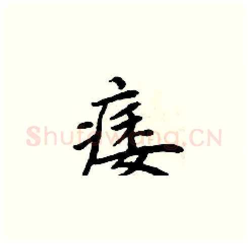 痿硬笔楷书写法,摘自周炳元硬笔书法字帖