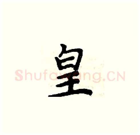 皇硬笔楷书写法,摘自周炳元硬笔书法字帖