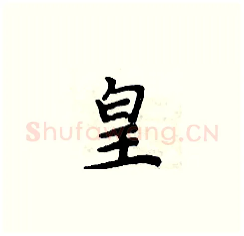 皇硬笔楷书写法,摘自周炳元硬笔书法字帖