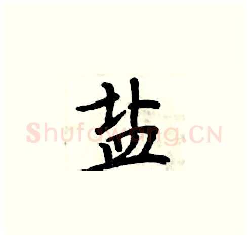 盐硬笔楷书写法,摘自周炳元硬笔书法字帖