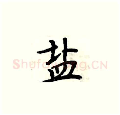 盐硬笔楷书写法,摘自周炳元硬笔书法字帖
