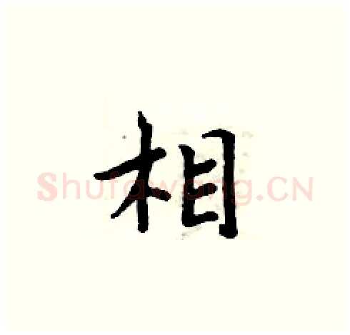 相硬笔楷书写法,摘自周炳元硬笔书法字帖