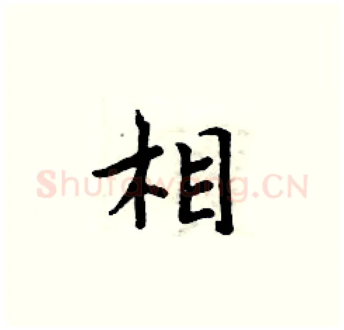 相硬笔楷书写法,摘自周炳元硬笔书法字帖