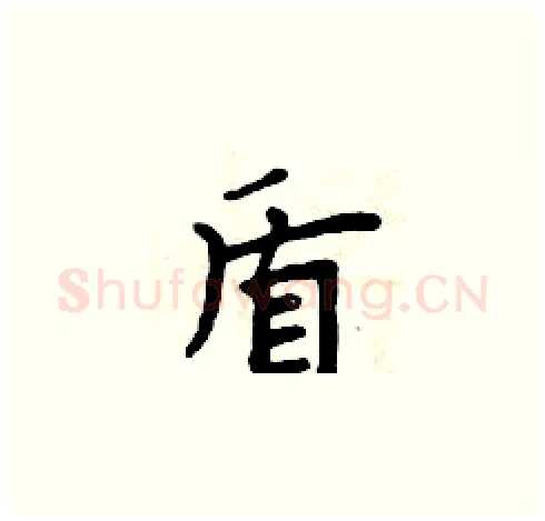 盾硬笔楷书写法,摘自周炳元硬笔书法字帖