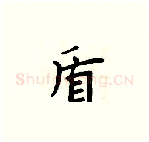 盾硬笔楷书写法,摘自周炳元硬笔书法字帖