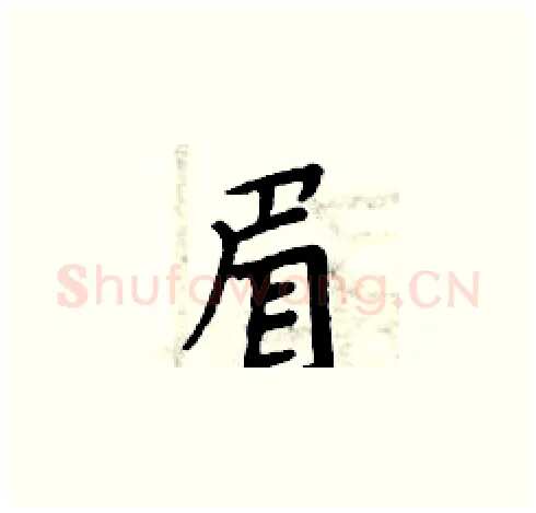 眉硬笔楷书写法,摘自周炳元硬笔书法字帖