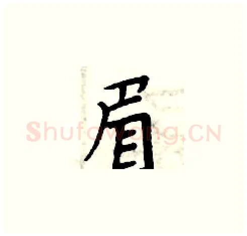 眉硬笔楷书写法,摘自周炳元硬笔书法字帖