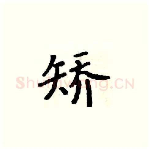 矫硬笔楷书写法,摘自周炳元硬笔书法字帖