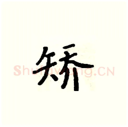 矫硬笔楷书写法,摘自周炳元硬笔书法字帖
