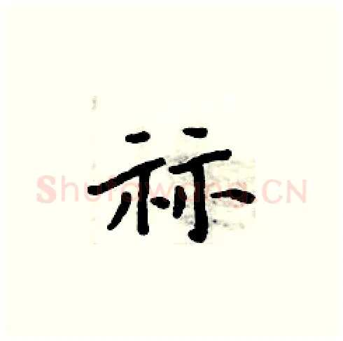 祘硬笔楷书写法,摘自周炳元硬笔书法字帖