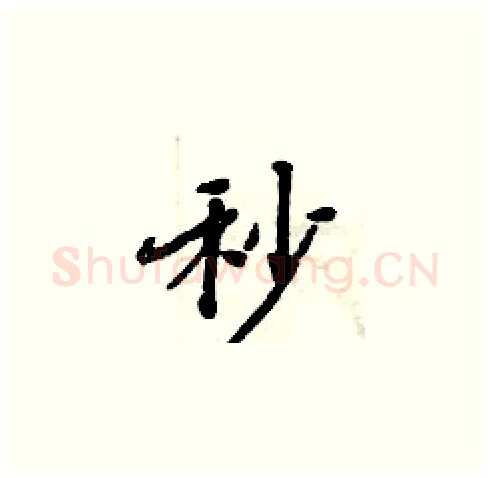 秒硬笔楷书写法,摘自周炳元硬笔书法字帖