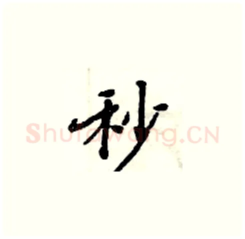 秒硬笔楷书写法,摘自周炳元硬笔书法字帖