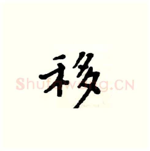 移硬笔楷书写法,摘自周炳元硬笔书法字帖