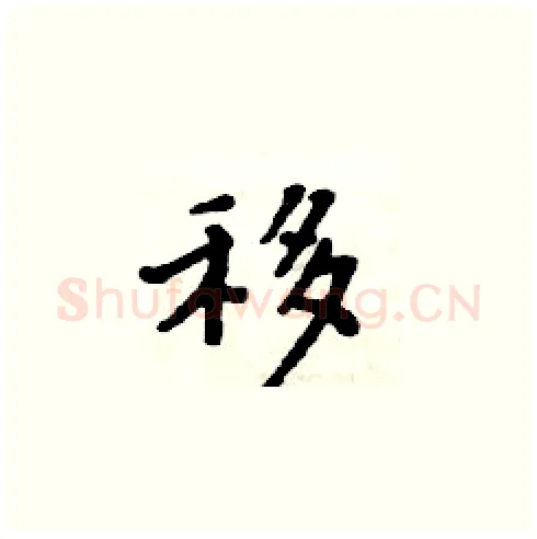 移硬笔楷书写法,摘自周炳元硬笔书法字帖