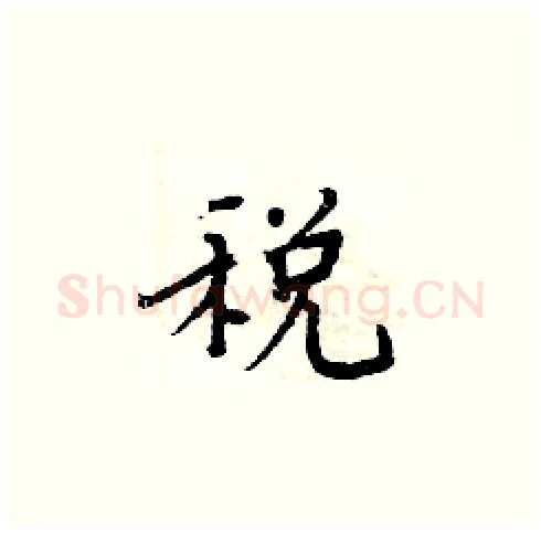 税硬笔楷书写法,摘自周炳元硬笔书法字帖