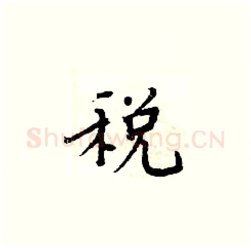 税硬笔楷书写法,摘自周炳元硬笔书法字帖