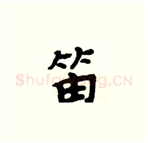 笛硬笔楷书写法,摘自周炳元硬笔书法字帖