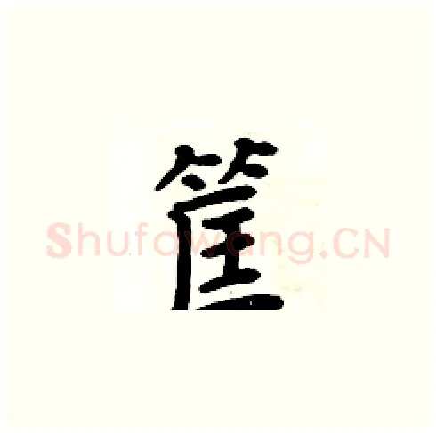 筐硬笔楷书写法,摘自周炳元硬笔书法字帖