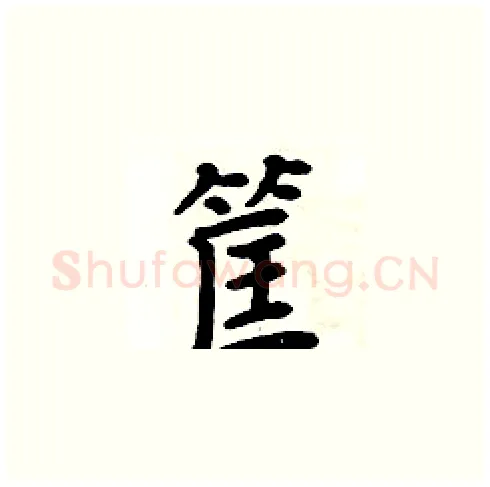 筐硬笔楷书写法,摘自周炳元硬笔书法字帖