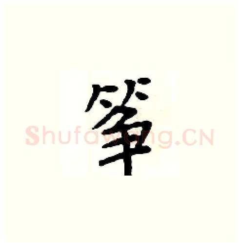 筝硬笔楷书写法,摘自周炳元硬笔书法字帖