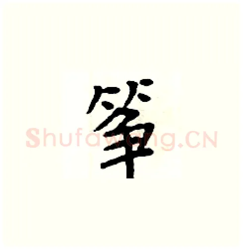 筝硬笔楷书写法,摘自周炳元硬笔书法字帖