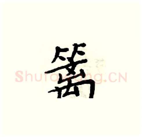篱硬笔楷书写法,摘自周炳元硬笔书法字帖