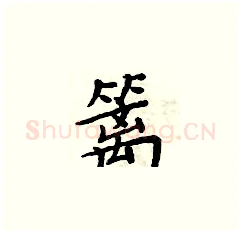 篱硬笔楷书写法,摘自周炳元硬笔书法字帖