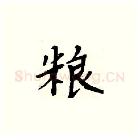 粮硬笔楷书写法,摘自周炳元硬笔书法字帖