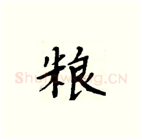 粮硬笔楷书写法,摘自周炳元硬笔书法字帖