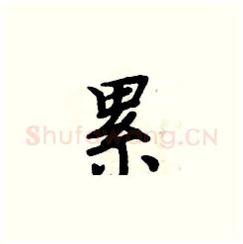 累硬笔楷书写法,摘自周炳元硬笔书法字帖