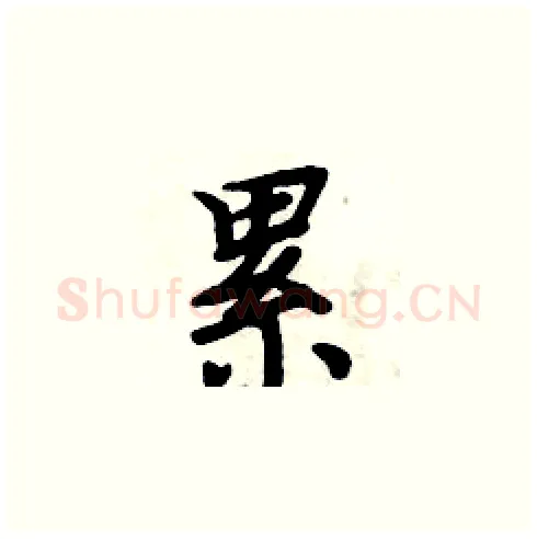 累硬笔楷书写法,摘自周炳元硬笔书法字帖