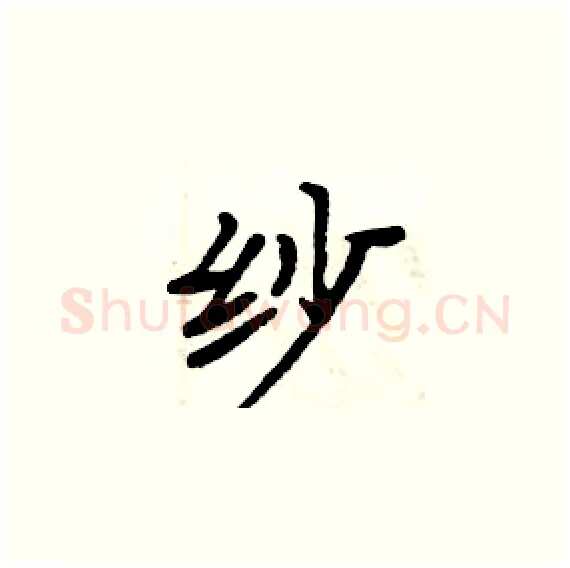 纱硬笔楷书写法,摘自周炳元硬笔书法字帖