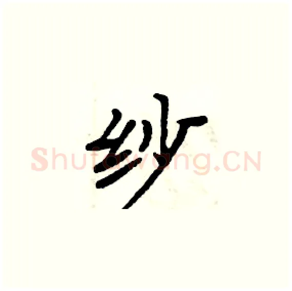 纱硬笔楷书写法,摘自周炳元硬笔书法字帖