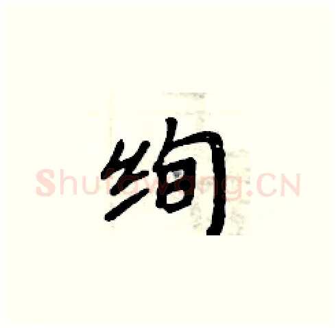 绚硬笔楷书写法,摘自周炳元硬笔书法字帖