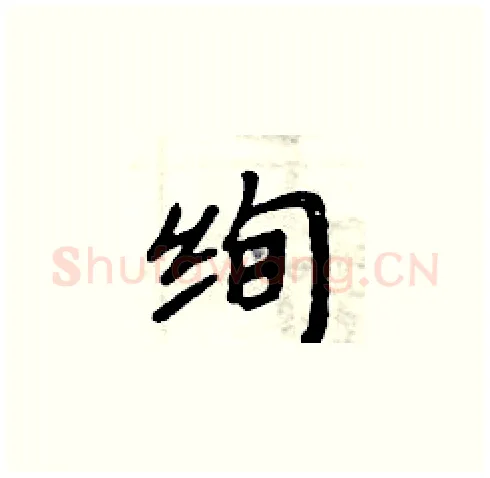 绚硬笔楷书写法,摘自周炳元硬笔书法字帖