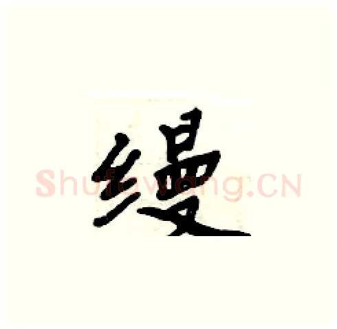 缦硬笔楷书写法,摘自周炳元硬笔书法字帖