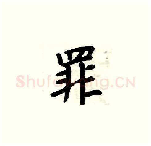 罪硬笔楷书写法,摘自周炳元硬笔书法字帖