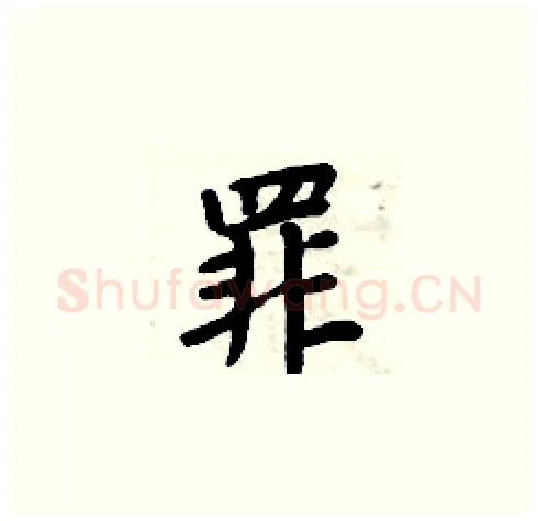 罪硬笔楷书写法,摘自周炳元硬笔书法字帖
