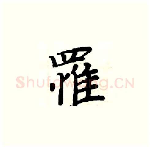 罹硬笔楷书写法,摘自周炳元硬笔书法字帖