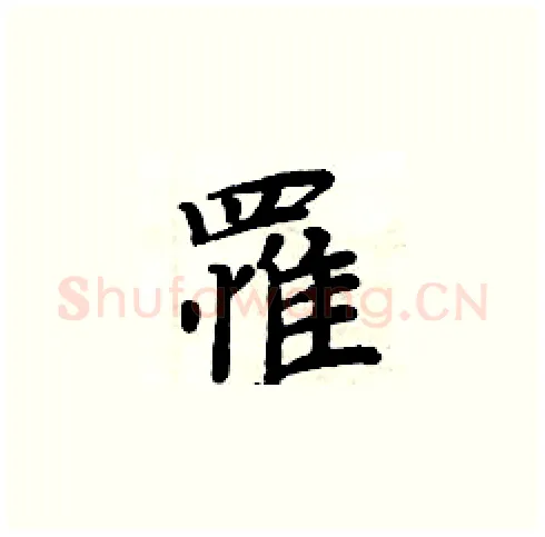 罹硬笔楷书写法,摘自周炳元硬笔书法字帖