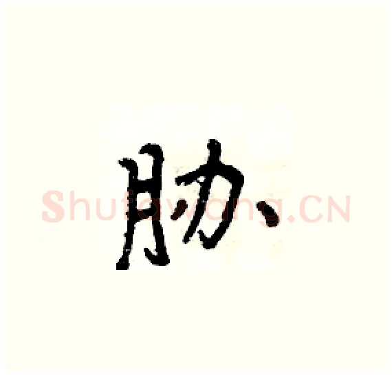 胁硬笔楷书写法,摘自周炳元硬笔书法字帖