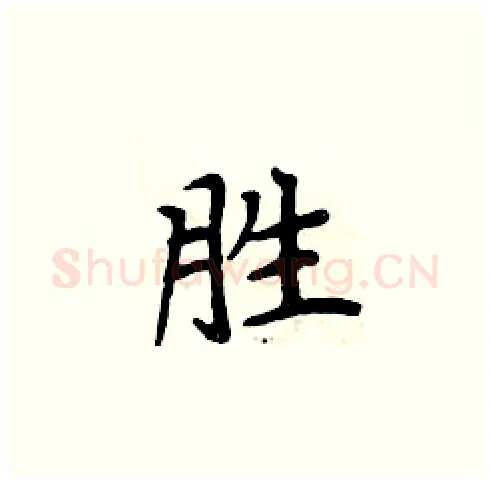 胜硬笔楷书写法,摘自周炳元硬笔书法字帖