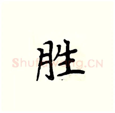 胜硬笔楷书写法,摘自周炳元硬笔书法字帖
