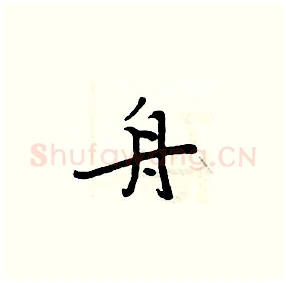 舟硬笔楷书写法,摘自周炳元硬笔书法字帖